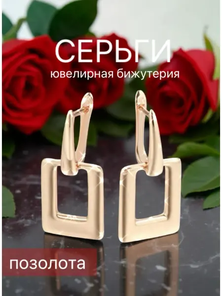 Серьги бижутерия позолоченные