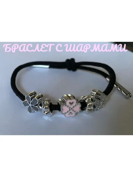 Браслет женский бижутерия с шармами