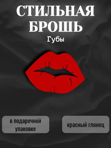 MARTINS Брошь женская красная Губы