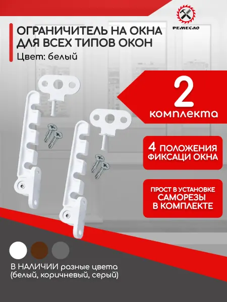 Ремесло Ограничитель для окна 2 шт