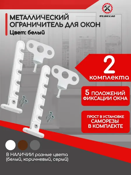 Ремесло Ограничитель для окна 2 шт
