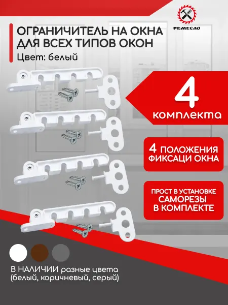 Ремесло Ограничитель для окна 4 шт