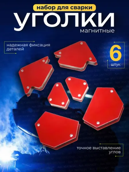 NUR-MM Набор магнитов для сварки