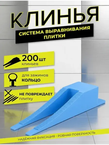 СВП клинья для плитки, 200 штук
