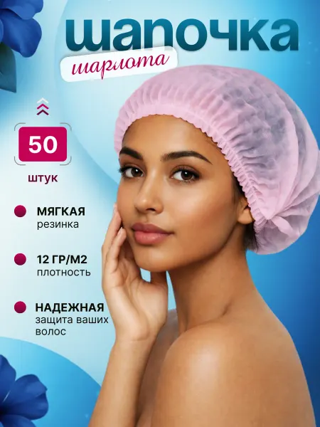 Шапочка одноразовая Шарлотта 50 шт
