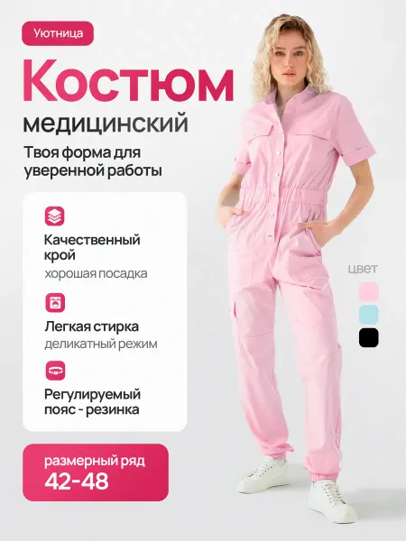 Комбинезон медицинский костюм женский розовый