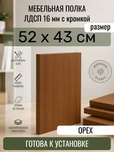 ЛДСП Орех 52 х 43 см. Мебельный щит. Полка в шкаф