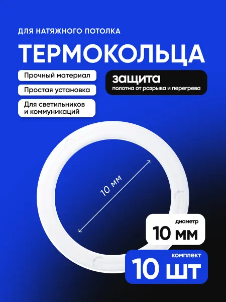 Евроформат Термокольцо для натяжного потолка 10мм 10шт