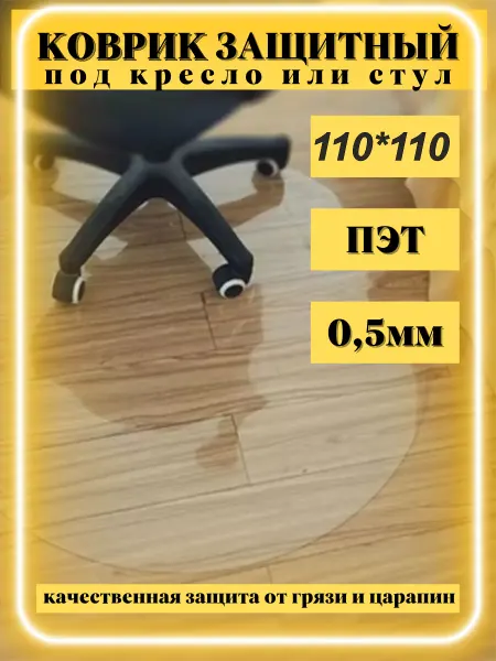Transparent mat Защитный коврик под кресло круглый 110х110