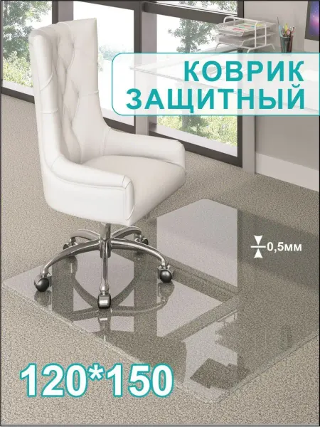 Shop & house Защитный коврик под кресло 120х150