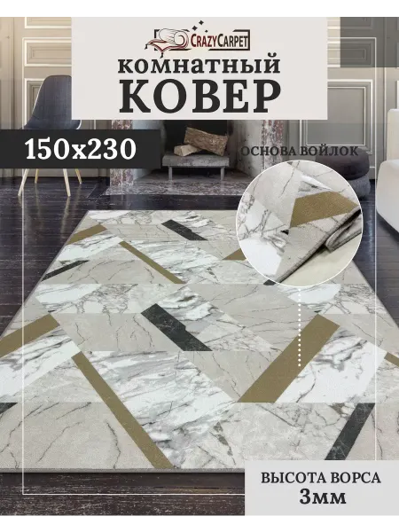 CrazyCarpet Ковер комнатный с ворсом 150х230 в гостинную в зал