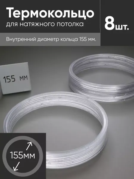 Нет бренда Термокольцо прозрачное для натяжного потолка d 155мм 8 шт