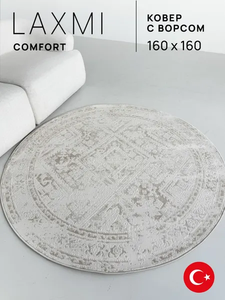 LAXMI Ковер 160х160 круглый комнатный с ворсом на пол