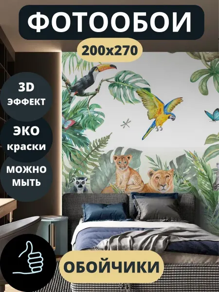 Обойчики Фотообои Животные в зал прихожую детскую 200х270