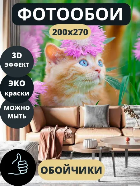Обойчики Фотообои Животные Котенок в прихожую спальню кухню 200х270