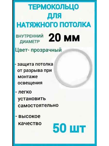 Optimplast Термокольцо, кольцо для натяжного потолка 20мм, 50шт
