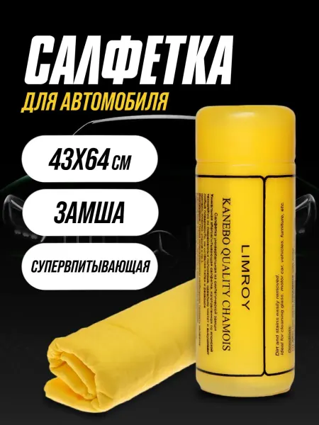 Limroy Салфетка автомобильная в тубе 1 шт 65*43