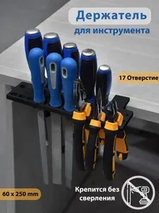 Держатель для инструментов / кронштейн без сверления