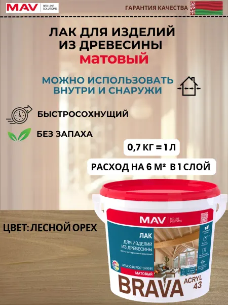 MAV Лак водный для дерева и деревянных изделий BRAVA ACRYL 43