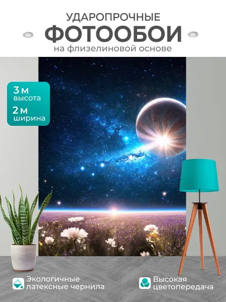 LotsPrints Фотообои "Космос в стиле неоромантизм." 2x3м