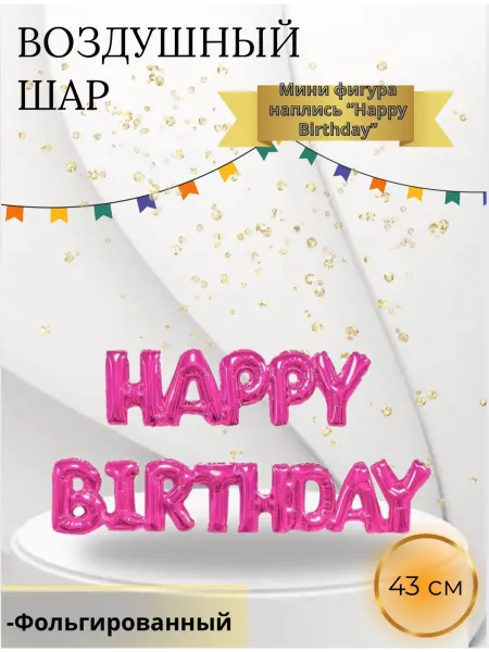 Falali Воздушный шар Мини фигура надпись "Happy Birthday" 43 см