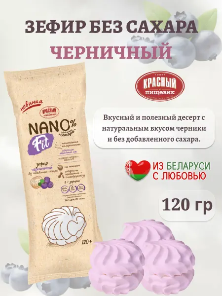 Красный пищевик Зефир без сахара "Черничный" Диетический 120 гр