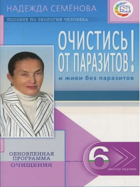 Диля Очистись от паразитов и живи без паразитов