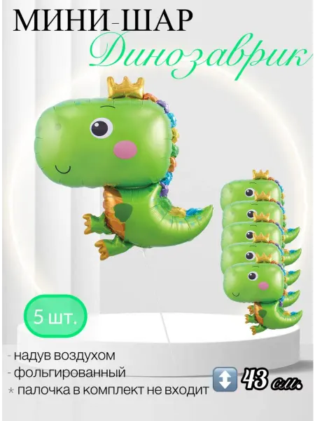 FALALI. Воздушный шар Мини-фигура Динозаврик в короне 43 см. 5 шт