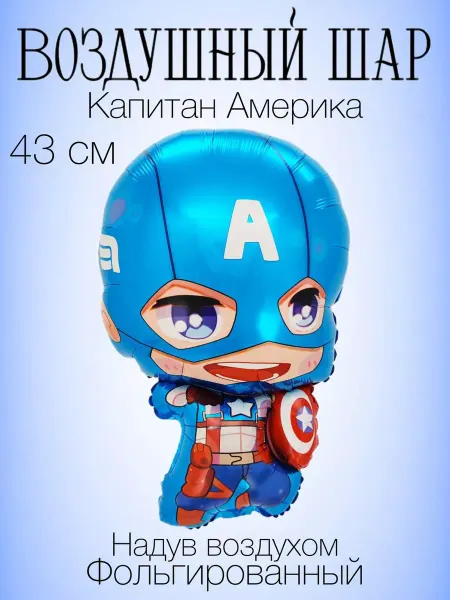 Falali Мини-воздушный шар Капитан Америка 43 см