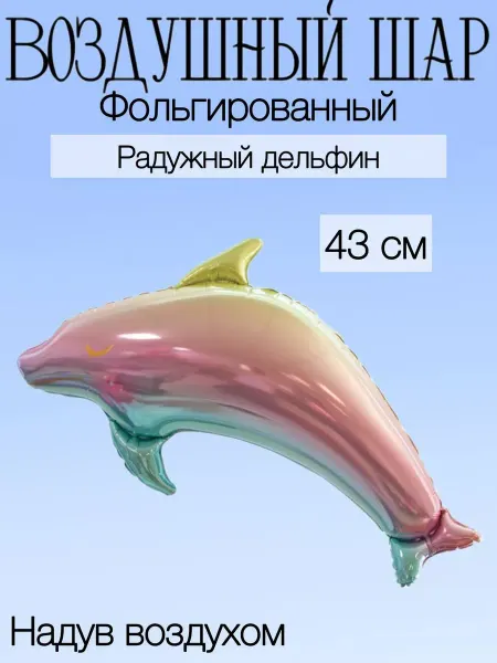 Falali Мини-воздушный шар радужный дельфин 43 см