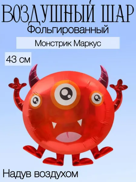 Falali Мини-воздушный шар красный монстрик 43 см
