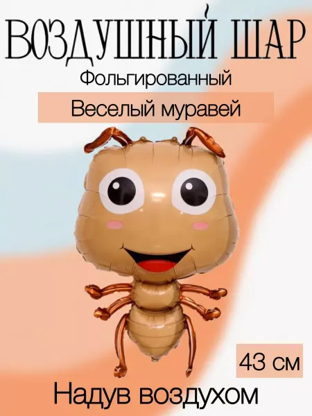Falali Мини-воздушный шар муравей 43 см