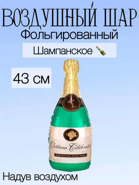 Falali Мини-воздушный шар Шампанское 43 см