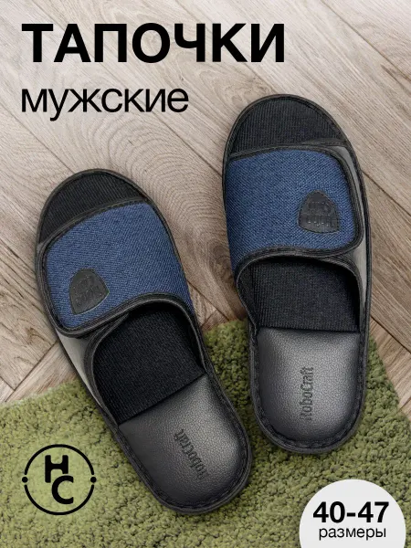 HoboCraft Тапочки домашние мужские 43