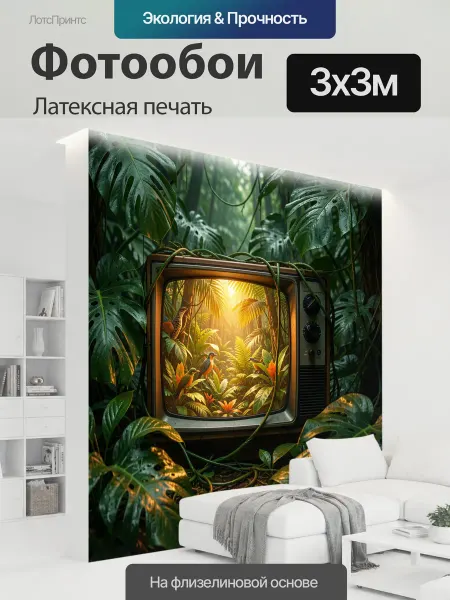 LotsPrints Фотообои "Ретро телевизор в джунглях. Винтажный." 3x3м
