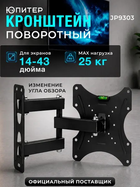 Юпитер Кронштейн для телевизора на стену поворотный 43" JP9303