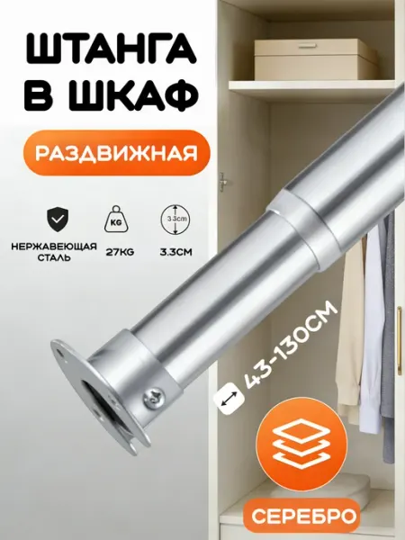 Штанга в шкаф и гардероб раздвижная телескопическая 43-130cm