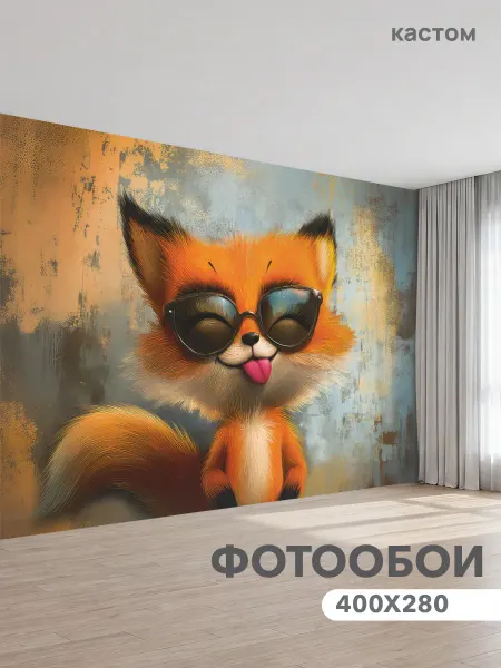 CustomDesign Фотообои Лиса 400х270 см