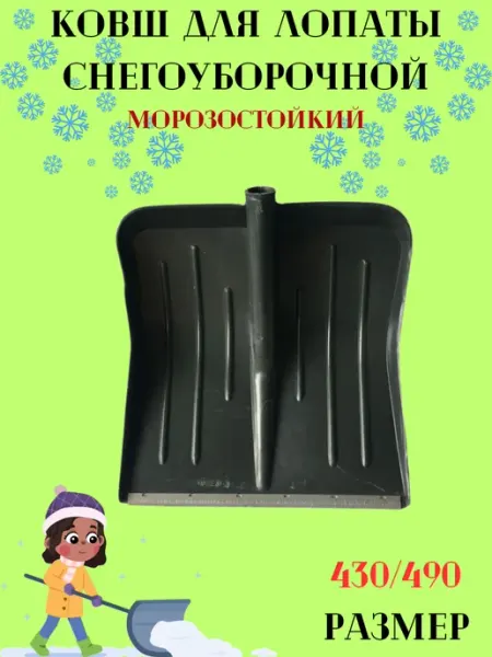Ковш лопаты для снега 430 490 см