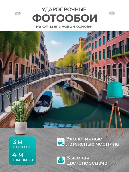 LotsPrints Фотообои "Романтический город с каналами и мостами" 4x3м