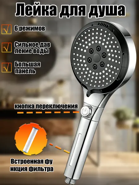 Лейка для душа без шланга с фильтром
