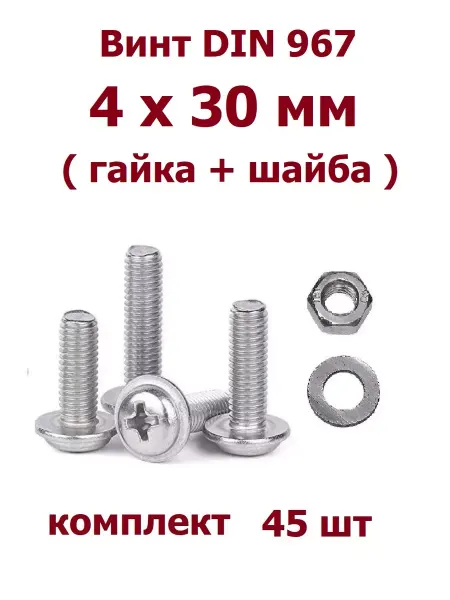 Krep-art Винт DIN 967 прессшайба 4х30 Г+Ш - 45 шт