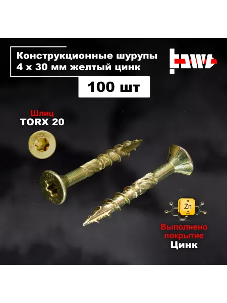 BOWT Саморезы конструкционные по дереву 4х30 100 шт, цинк