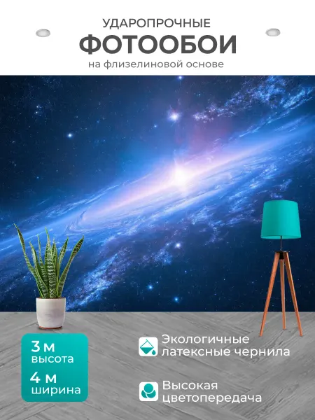 LotsPrints Фотообои "Космос в стиле неоромантизм, создающие." 4x3м