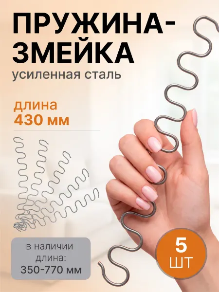 Lamel66 Змейка пружина для дивана длиной 430 мм, 5 шт