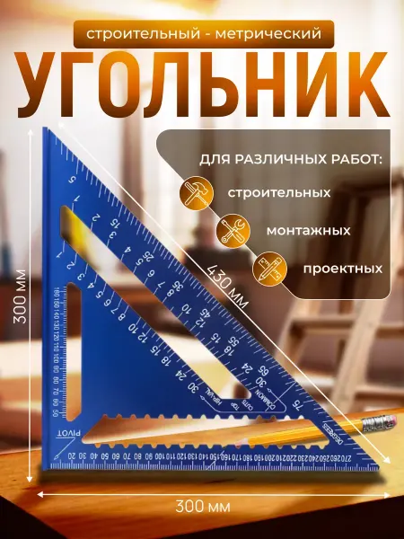 MERUM Угольник Свенсона Столярный Строительный Синий 430мм
