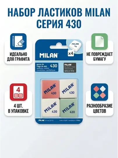 Набор ластиков 430 — MILAN — синтетический каучук, 4 штуки