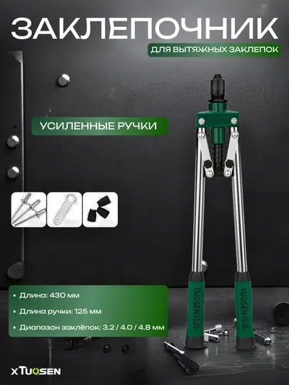 Заклёпочник TUOSEN вытяжной, усиленные ручки, резиновая рукоятка, 430 мм