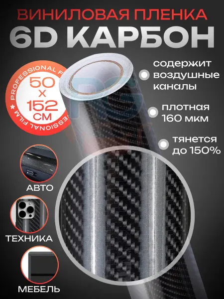Reton Group Самоклеящаяся пленка карбон для авто 50х152см