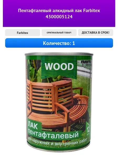 Пентафталевый алкидный лак Farbitex 4300005124